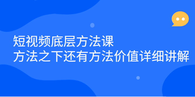 短视频底层方法课：方法之下还有方法价值详细讲解多客网创-网创项目资源站-副业项目-创业项目-搞钱项目多客网创
