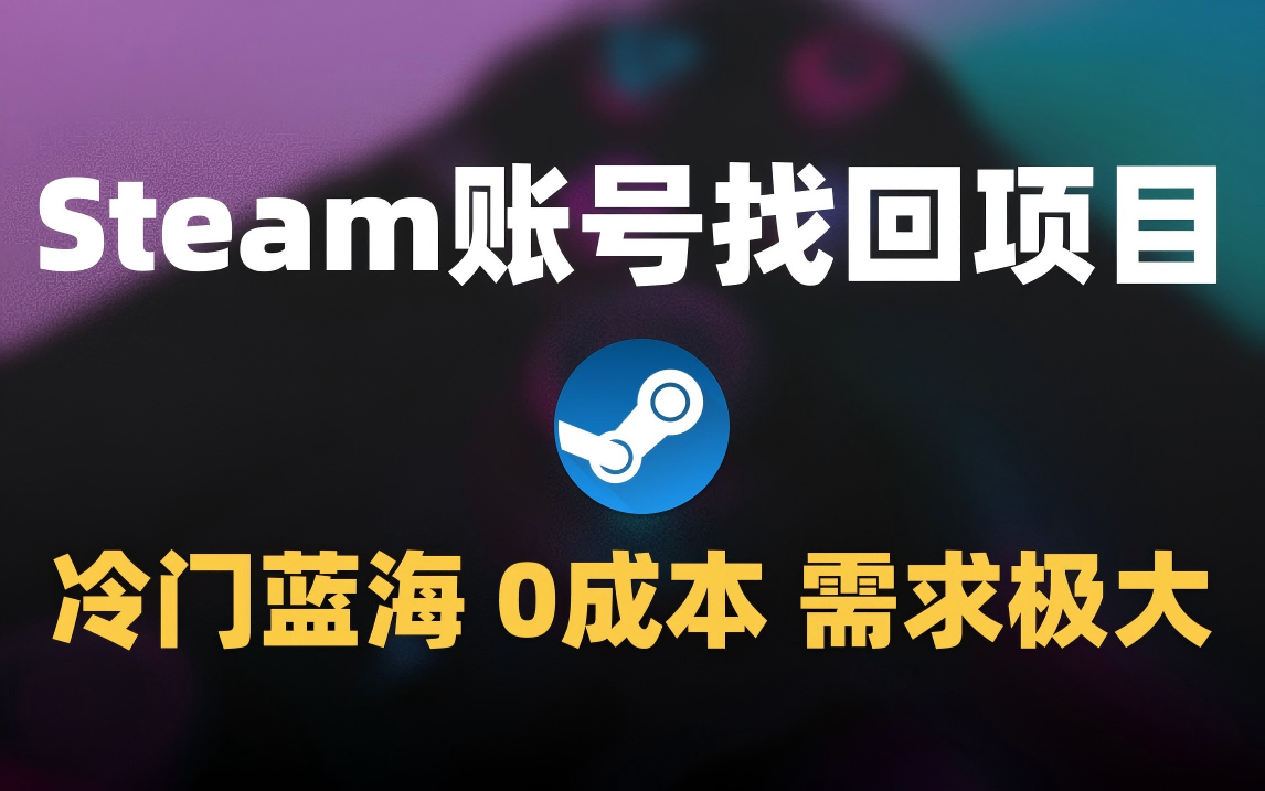 冷门0成本项目:代申诉Steam被盗账号多客网创-网创项目资源站-副业项目-创业项目-搞钱项目多客网创
