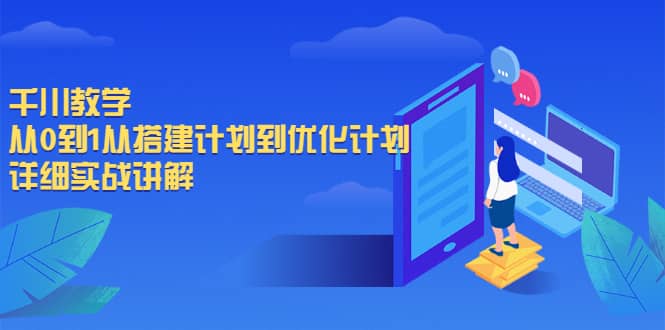 千川教学，从0到1从搭建计划到优化计划，详细实战讲解多客网创-网创项目资源站-副业项目-创业项目-搞钱项目多客网创