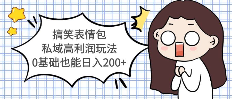 搞笑表情包私域高利润玩法多客网创-网创项目资源站-副业项目-创业项目-搞钱项目多客网创