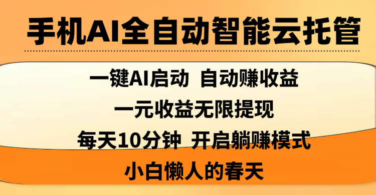手机AI全自动智能云托管,一键AI启动，AI自动赚收益，支持一元收益无限体现，每天10分钟，开启躺赚模式，小白懒人的春天多客网创-网创项目资源站-副业项目-创业项目-搞钱项目多客网创