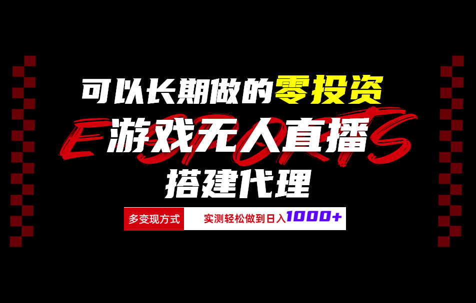 可以长期做的零投资游戏无人直播搭建代理日入1000+多客网创-网创项目资源站-副业项目-创业项目-搞钱项目多客网创
