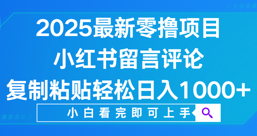 小红书留言评论，2025最新零撸项目，复制粘贴即可赚钱，轻松日入1000+多客网创-网创项目资源站-副业项目-创业项目-搞钱项目多客网创