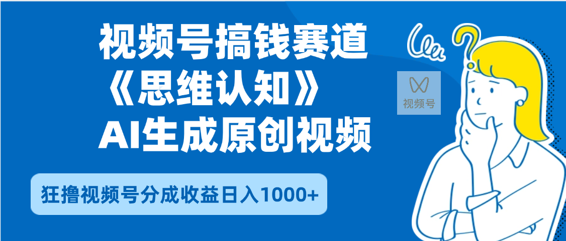 2025年下半年搞钱赛道，就选思维认知赛道，轻松暴流量，狂撸视频号分成收益多客网创-网创项目资源站-副业项目-创业项目-搞钱项目多客网创