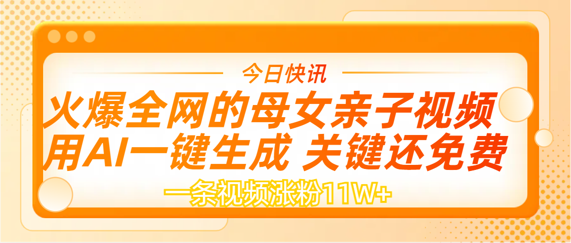 AI一键生成，母女亲子视频，一天视频涨粉11W+多客网创-网创项目资源站-副业项目-创业项目-搞钱项目多客网创