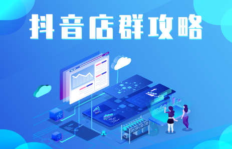 抖音店群实操攻略，价值6980元多客网创-网创项目资源站-副业项目-创业项目-搞钱项目多客网创