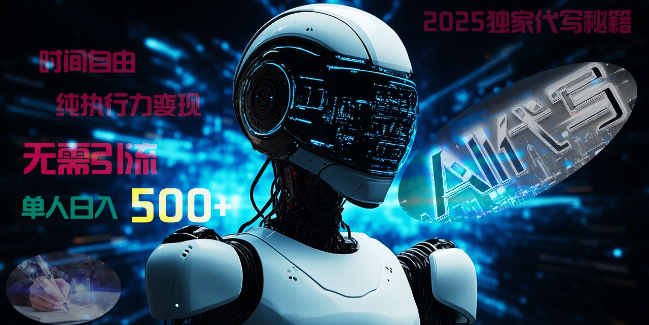 2025财富密码揭晓：独家AI代写秘籍，零引流，时间自由，纯执行力变现，日入500+，稳赚不赔！多客网创-网创项目资源站-副业项目-创业项目-搞钱项目多客网创