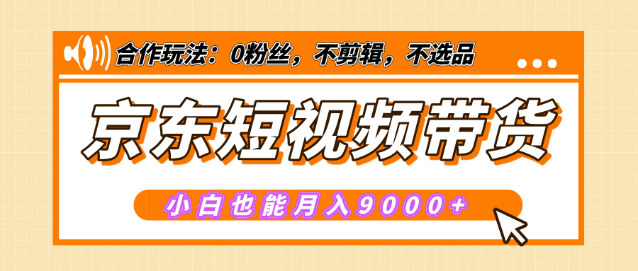 【揭秘】京东短视频带货，小白也能月入9000+（附详细教程）多客网创-网创项目资源站-副业项目-创业项目-搞钱项目多客网创