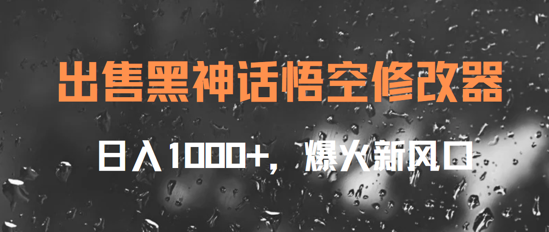 出售黑神话悟空修改器，日入1000+，爆火新风口多客网创-网创项目资源站-副业项目-创业项目-搞钱项目多客网创