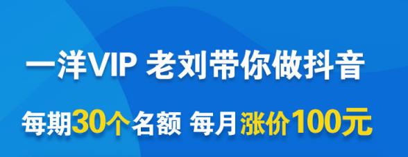 一洋电商抖音VIP，每月集训课+实时答疑+资源共享+联盟合作价值580元多客网创-网创项目资源站-副业项目-创业项目-搞钱项目多客网创