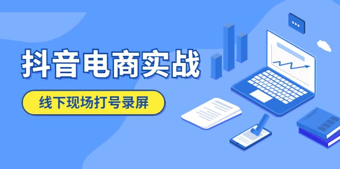 抖音电商实战5月10号线下现场打号录屏，从100多人录的，总共41分钟多客网创-网创项目资源站-副业项目-创业项目-搞钱项目多客网创