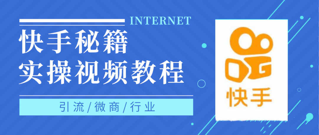 快手上热门秘籍视频教程，0基础学会掌握快手短视频上热门规律多客网创-网创项目资源站-副业项目-创业项目-搞钱项目多客网创