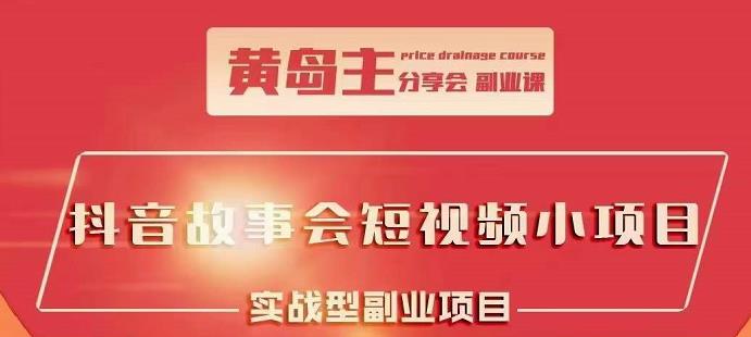 抖音故事会短视频涨粉训练营，多种变现建议，目前红利期比较容易热门多客网创-网创项目资源站-副业项目-创业项目-搞钱项目多客网创