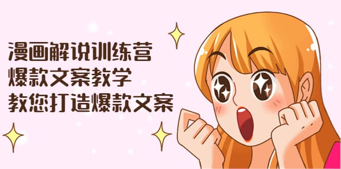 漫画解说训练营：爆款文案教学，教您打造爆款文案（文案课+剪辑课）多客网创-网创项目资源站-副业项目-创业项目-搞钱项目多客网创