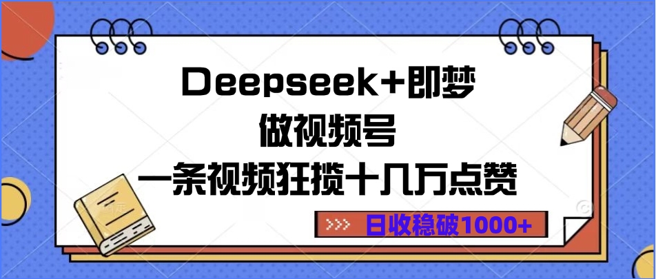 Deepseek+即梦做视频号，一条视频狂揽十几万点赞，日收稳破1000+多客网创-网创项目资源站-副业项目-创业项目-搞钱项目多客网创