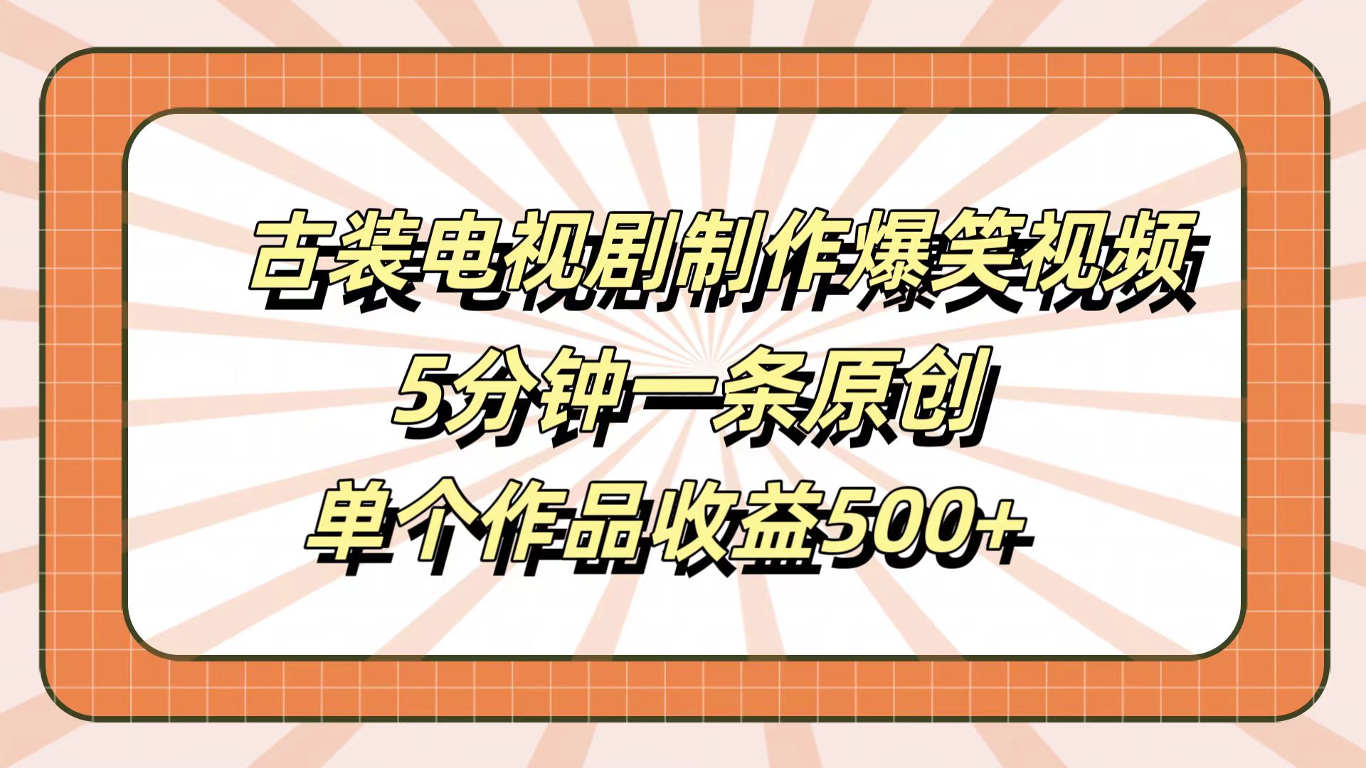 古装电视剧制作爆笑视频,5分钟一条原创,单个作品收益500+多客网创-网创项目资源站-副业项目-创业项目-搞钱项目多客网创