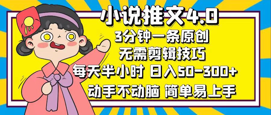 小说推文4.0，3分钟一条原创，日入50-300+，每天半小时，动手不动脑多客网创-网创项目资源站-副业项目-创业项目-搞钱项目多客网创