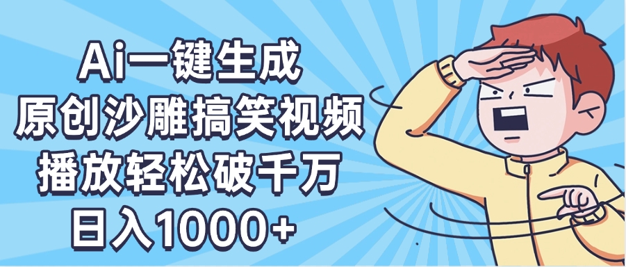 AI一键出原创沙雕搞笑视频，播放轻松破千万，日入1000+ ，看完就会多客网创-网创项目资源站-副业项目-创业项目-搞钱项目多客网创
