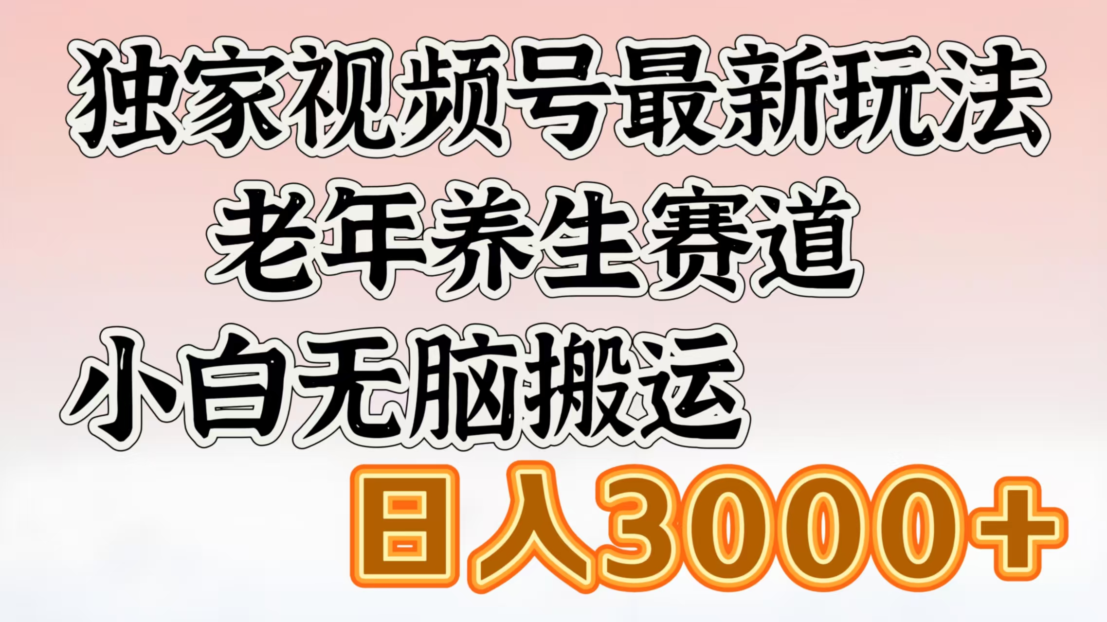 独家视频号最新玩法，老年养生赛道，小白无脑搬运，日入3000+多客网创-网创项目资源站-副业项目-创业项目-搞钱项目多客网创