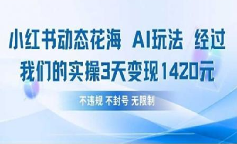 小红书动态花海AI玩法 我们实操3天变现1420多客网创-网创项目资源站-副业项目-创业项目-搞钱项目多客网创