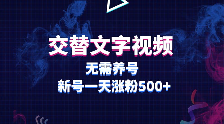 交替文字视频，无需养号，新号一天涨粉500+多客网创-网创项目资源站-副业项目-创业项目-搞钱项目多客网创