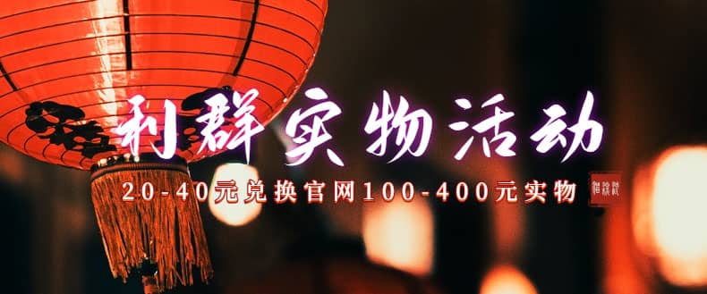利群烟盒_超低价撸实物教程（几十块撸官方几百元实物）多客网创-网创项目资源站-副业项目-创业项目-搞钱项目多客网创