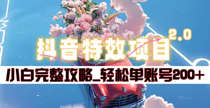 抖音特效领红包项目2.0_小白完整攻略，单账号轻松200+到手~多客网创-网创项目资源站-副业项目-创业项目-搞钱项目多客网创