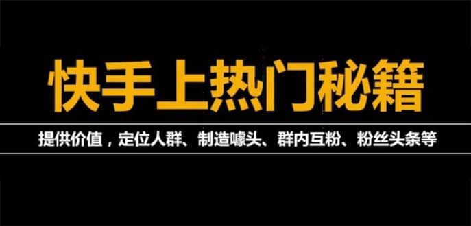 外面割880的《2022快手起号秘籍》快速上热门,想不上热门都难（全套课程）多客网创-网创项目资源站-副业项目-创业项目-搞钱项目多客网创