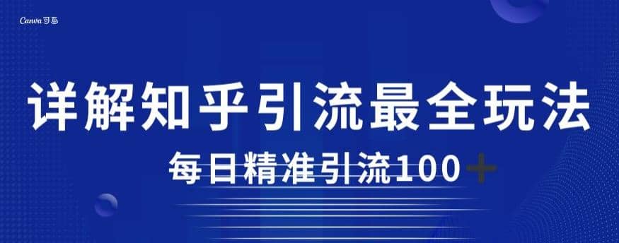 详解知乎引流最全玩法，每日精准引流100+【揭秘】多客网创-网创项目资源站-副业项目-创业项目-搞钱项目多客网创