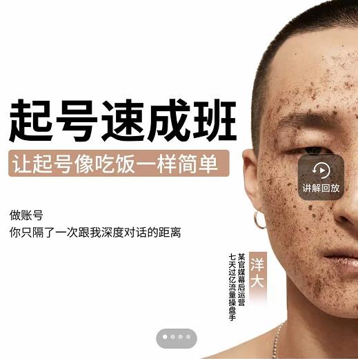 新手起号必备速成班课程，0基础起号到千万爆款实操课，让抖音起号像吃饭一样简单多客网创-网创项目资源站-副业项目-创业项目-搞钱项目多客网创