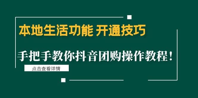 本地生活功能 开通技巧：手把手教你抖音团购操作教程多客网创-网创项目资源站-副业项目-创业项目-搞钱项目多客网创