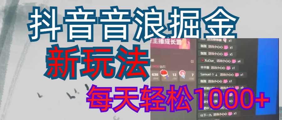 抖音，音浪掘金，新玩法曝光学员轻松日入1000+多客网创-网创项目资源站-副业项目-创业项目-搞钱项目多客网创