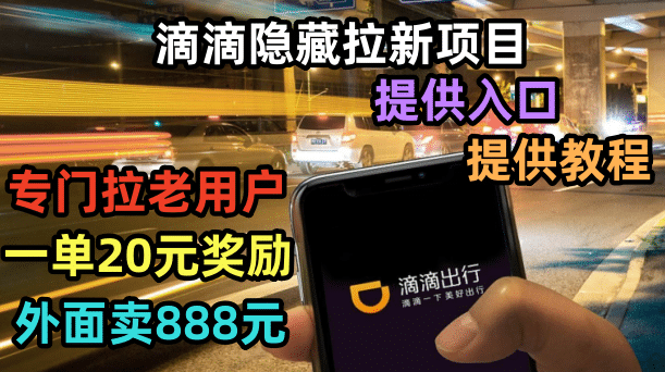 滴滴隐藏拉新项目，专门拉老用户一单20-50元奖励，提供入口和玩法教程多客网创-网创项目资源站-副业项目-创业项目-搞钱项目多客网创
