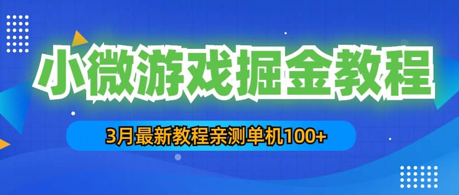 3月最新小微游戏掘金教程：单人可操作5-10台手机多客网创-网创项目资源站-副业项目-创业项目-搞钱项目多客网创