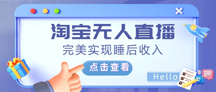 最新淘宝无人直播4.0，完美实现睡后收入，操作简单，多客网创-网创项目资源站-副业项目-创业项目-搞钱项目多客网创