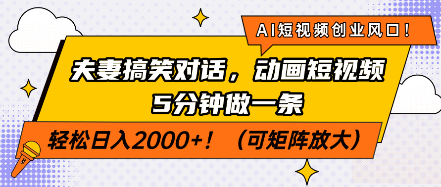 AI短视频创业风口!夫妻搞笑对话,动画短视频5分钟做一条,轻松日入2000+!(可矩阵放大)多客网创-网创项目资源站-副业项目-创业项目-搞钱项目多客网创
