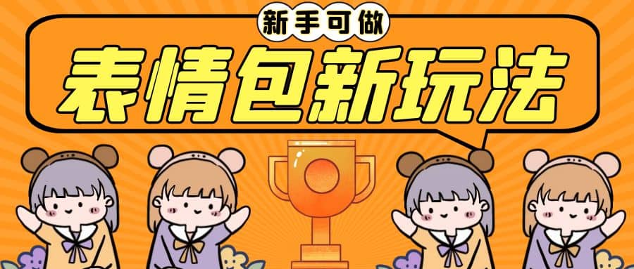长期稳定项目，表情包新玩法，无脑搬运0基础可做，一部手机实现日入300+多客网创-网创项目资源站-副业项目-创业项目-搞钱项目多客网创