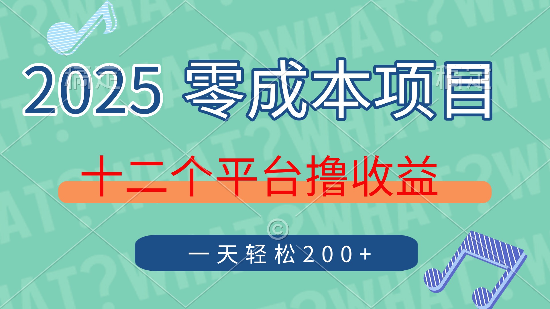 2025年零成本项目,十二个平台撸收益,单号一天轻松200+多客网创-网创项目资源站-副业项目-创业项目-搞钱项目多客网创
