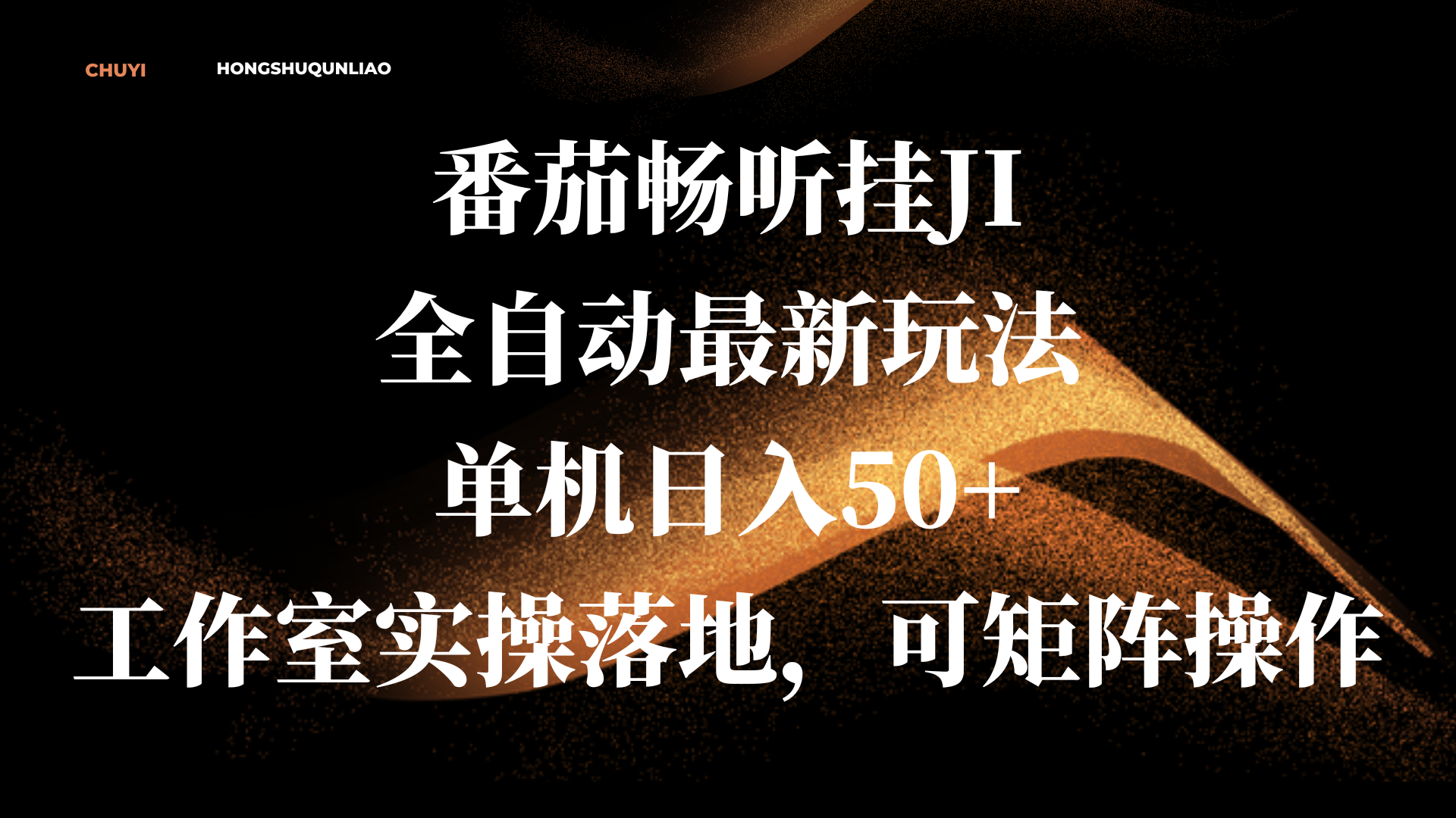 番茄畅听挂JI全自动最新玩法，单机日入50+，工作室实操落地，可矩阵操作多客网创-网创项目资源站-副业项目-创业项目-搞钱项目多客网创