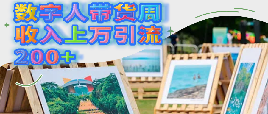 数字人带货周收入上万引流200+多客网创-网创项目资源站-副业项目-创业项目-搞钱项目多客网创