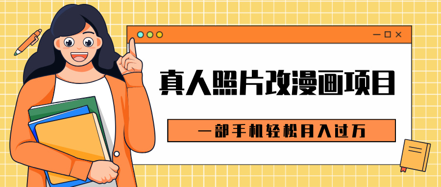 0成本虚拟资源变现，真人照片改漫画项目，一部手机轻松月入过万多客网创-网创项目资源站-副业项目-创业项目-搞钱项目多客网创