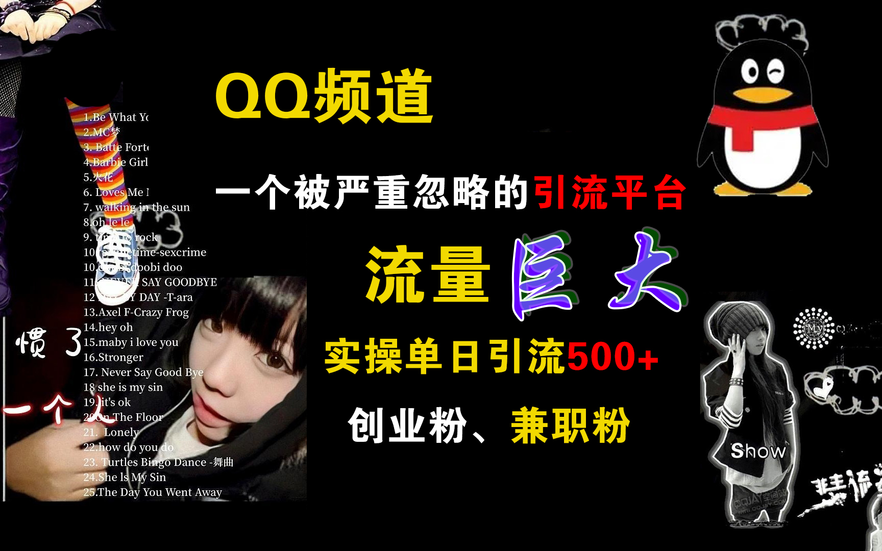 QQ频道，一个被严重忽略的引流平台，流量巨大，实操单日引流500+创业粉、兼职粉多客网创-网创项目资源站-副业项目-创业项目-搞钱项目多客网创