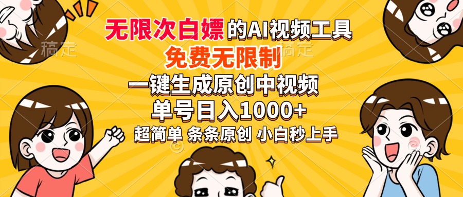 超强大的AI工具，免费无限制，一键生成原创中视频，单号日入1000+，小白秒上手多客网创-网创项目资源站-副业项目-创业项目-搞钱项目多客网创