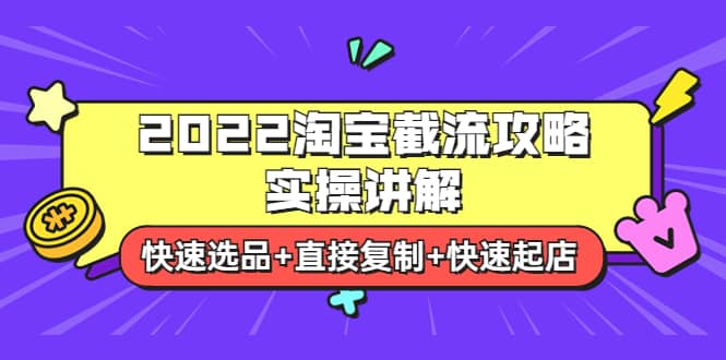 2022淘宝截流攻略实操讲解：快速选品+直接复制+快速起店多客网创-网创项目资源站-副业项目-创业项目-搞钱项目多客网创