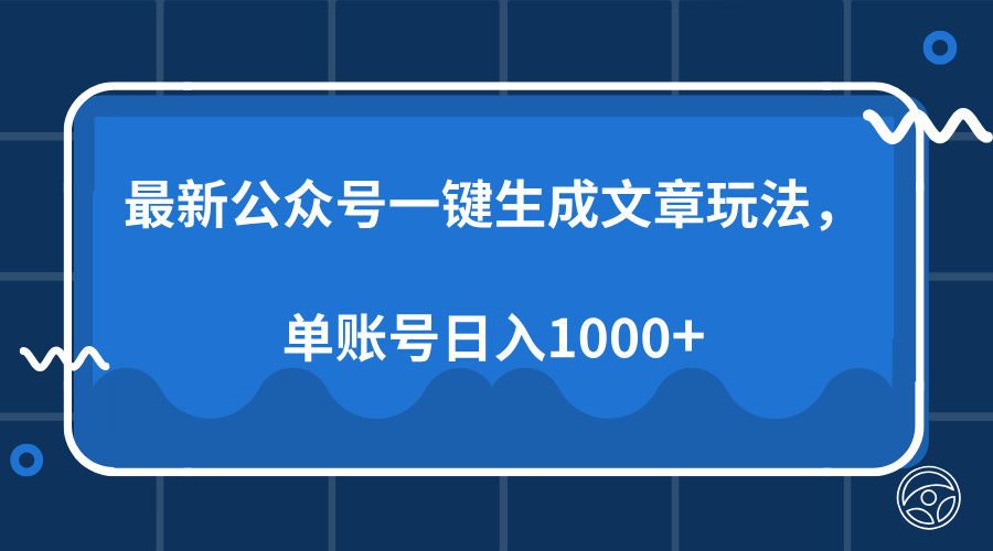 最新公众号AI一键生成文章玩法，单帐号日入1000+多客网创-网创项目资源站-副业项目-创业项目-搞钱项目多客网创