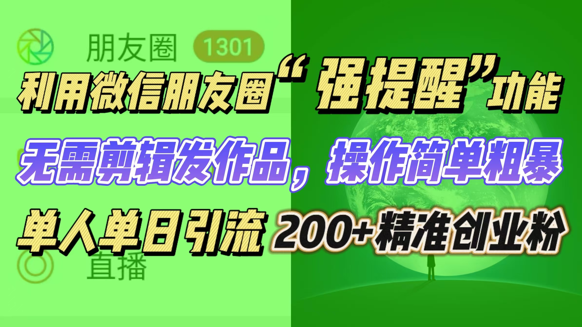 利用微信朋友圈“强提醒”功能，引流精准创业粉无需剪辑发作品，操作简单粗暴，单人单日引流200+创业粉多客网创-网创项目资源站-副业项目-创业项目-搞钱项目多客网创