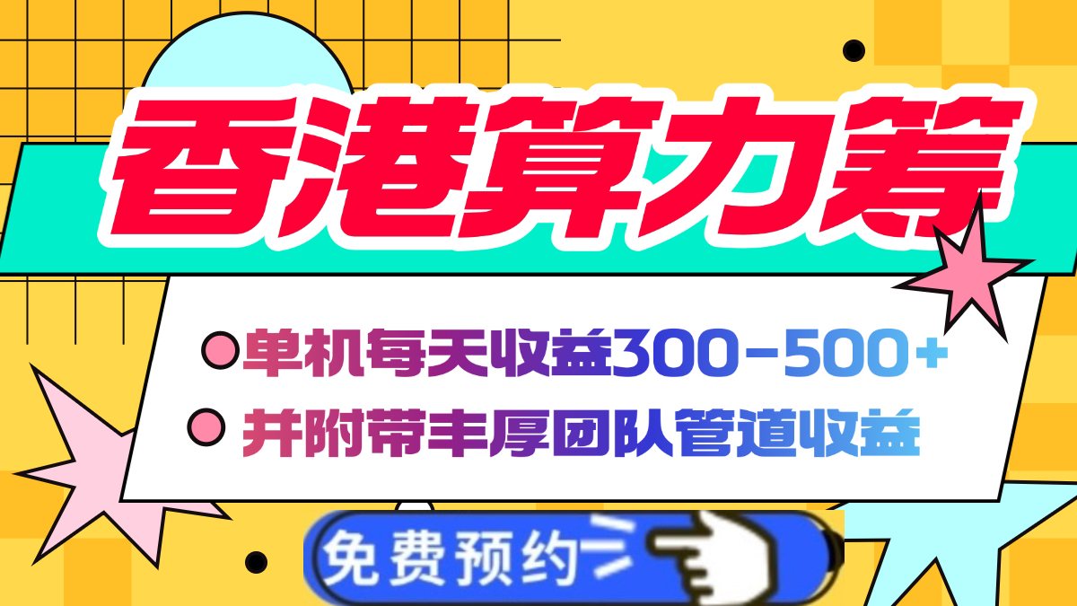 香港算力筹电脑全自动挂机，单机每天收益300-500+，并附带丰厚管道收益多客网创-网创项目资源站-副业项目-创业项目-搞钱项目多客网创