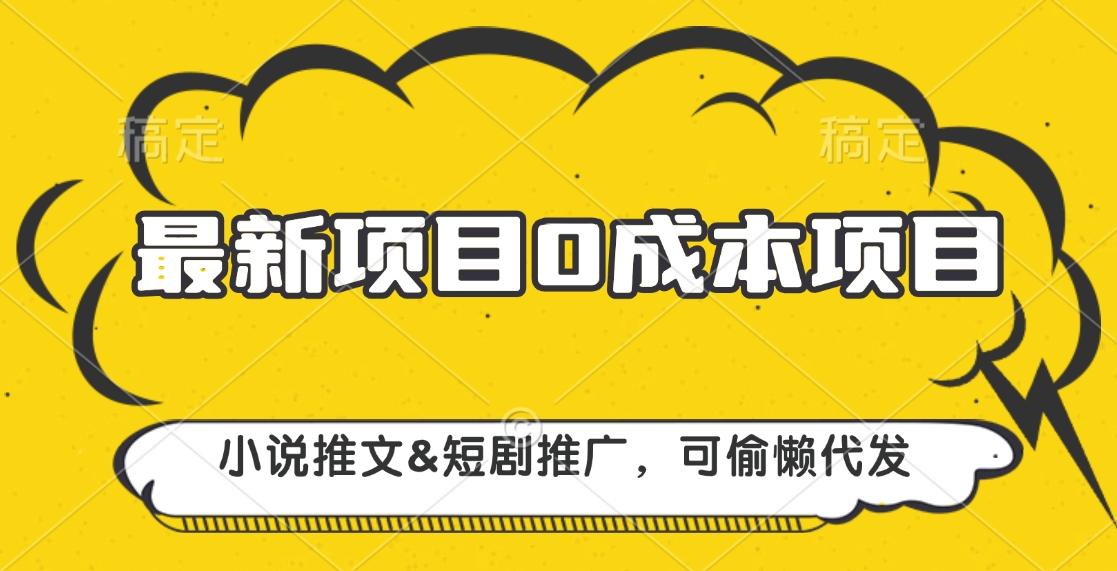最新项目 0成本项目，小说推文短剧推广，可偷懒代发多客网创-网创项目资源站-副业项目-创业项目-搞钱项目多客网创