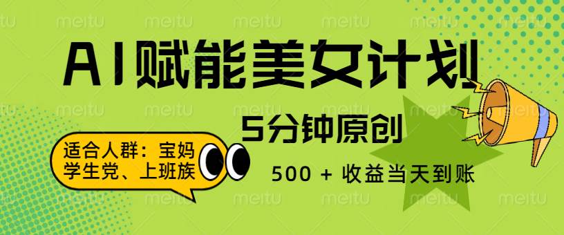 AI 赋能色粉计划，5 分钟原创，500 + 收益当天到账多客网创-网创项目资源站-副业项目-创业项目-搞钱项目多客网创