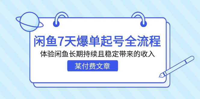 某付费文章：闲鱼7天爆单起号全流程，体验闲鱼长期持续且稳定带来的收入多客网创-网创项目资源站-副业项目-创业项目-搞钱项目多客网创